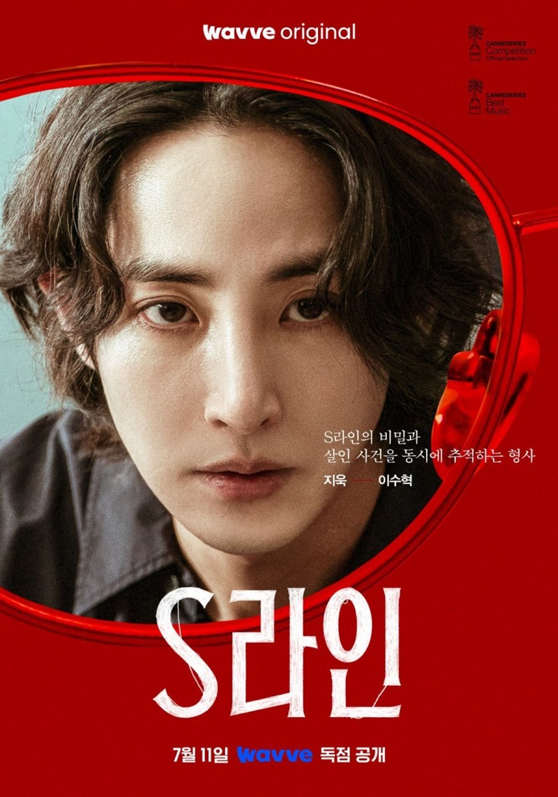 S Line ซีรีส์เกาหลี