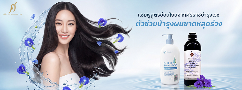 ผู้หญิงที่มีผมสุขภาพดี มีสินค้าจากศิริราชบำรุงเวช SIRIRAJ MILD SHAMPOO และ SIRIRAJ BUTTERFLY PEA SHAMPOO อยู่ด้วย