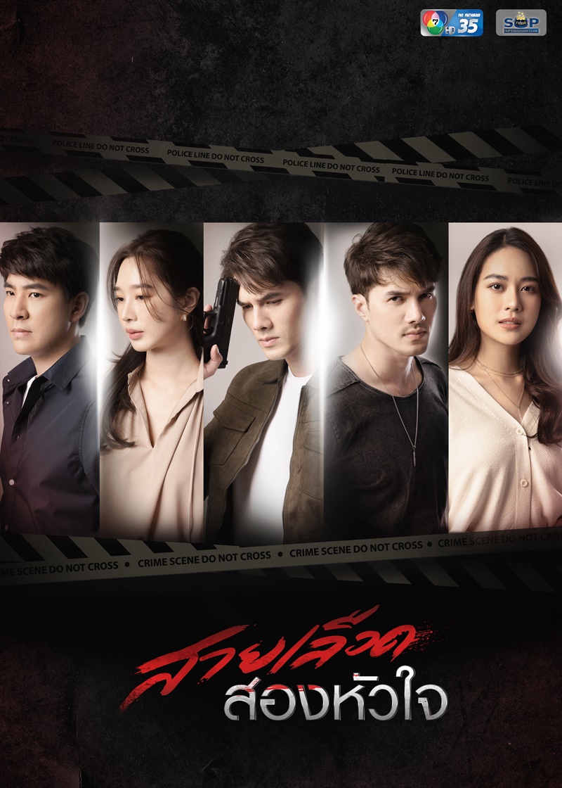 สายเลือดสองหัวใจ