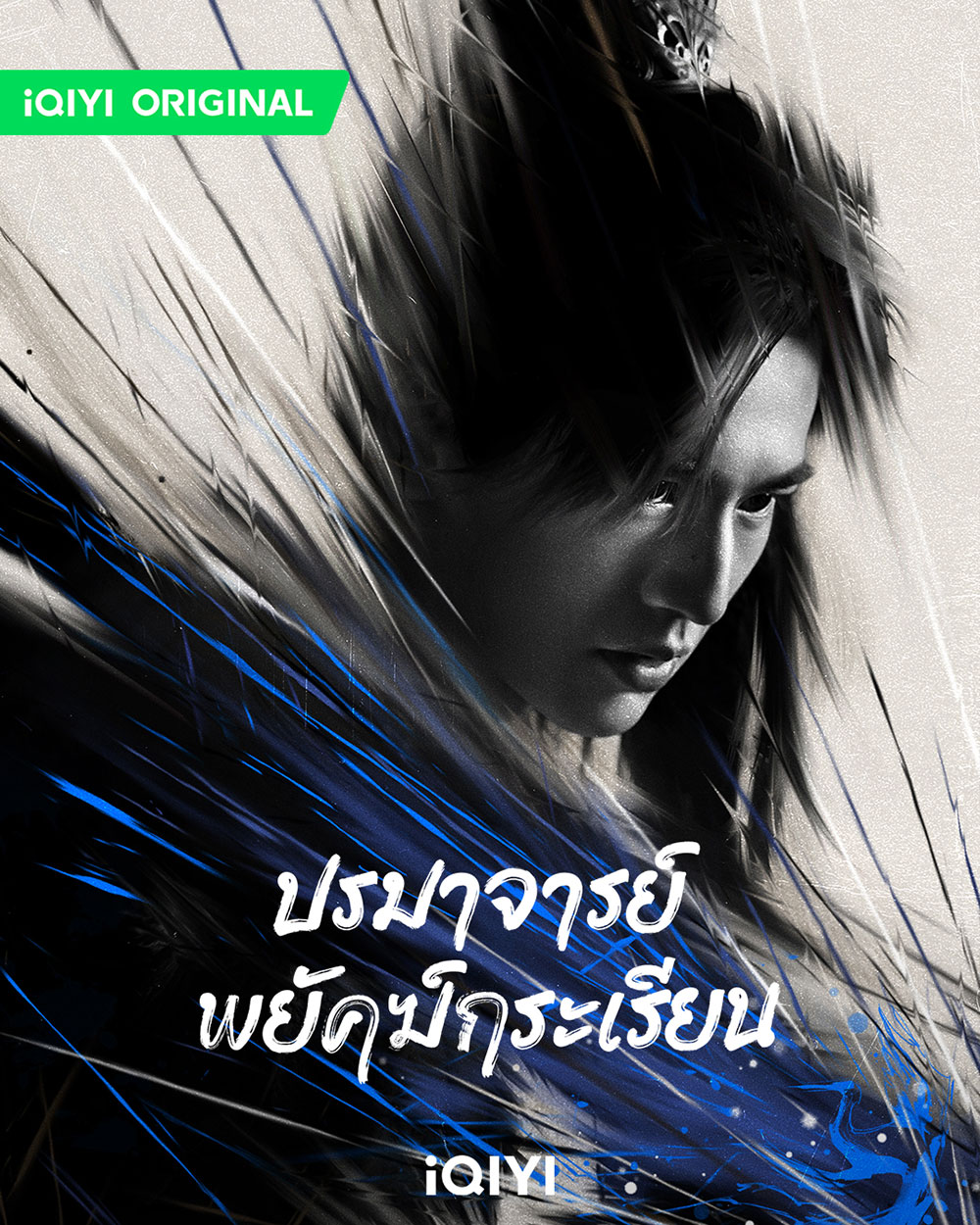 จางหลิงเฮ่อ เจี่ยงหลง ซีรีส์ปรมาจารย์พยัคฆ์กระเรียน (Tiger and Crane)
