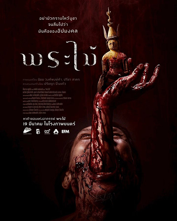 พระไม้ Wooden Buddha หนังไทยสยองขวัญ หนังใหม่มีนาคม 2026 หนังใหม่ 2026 โปสเตอร์