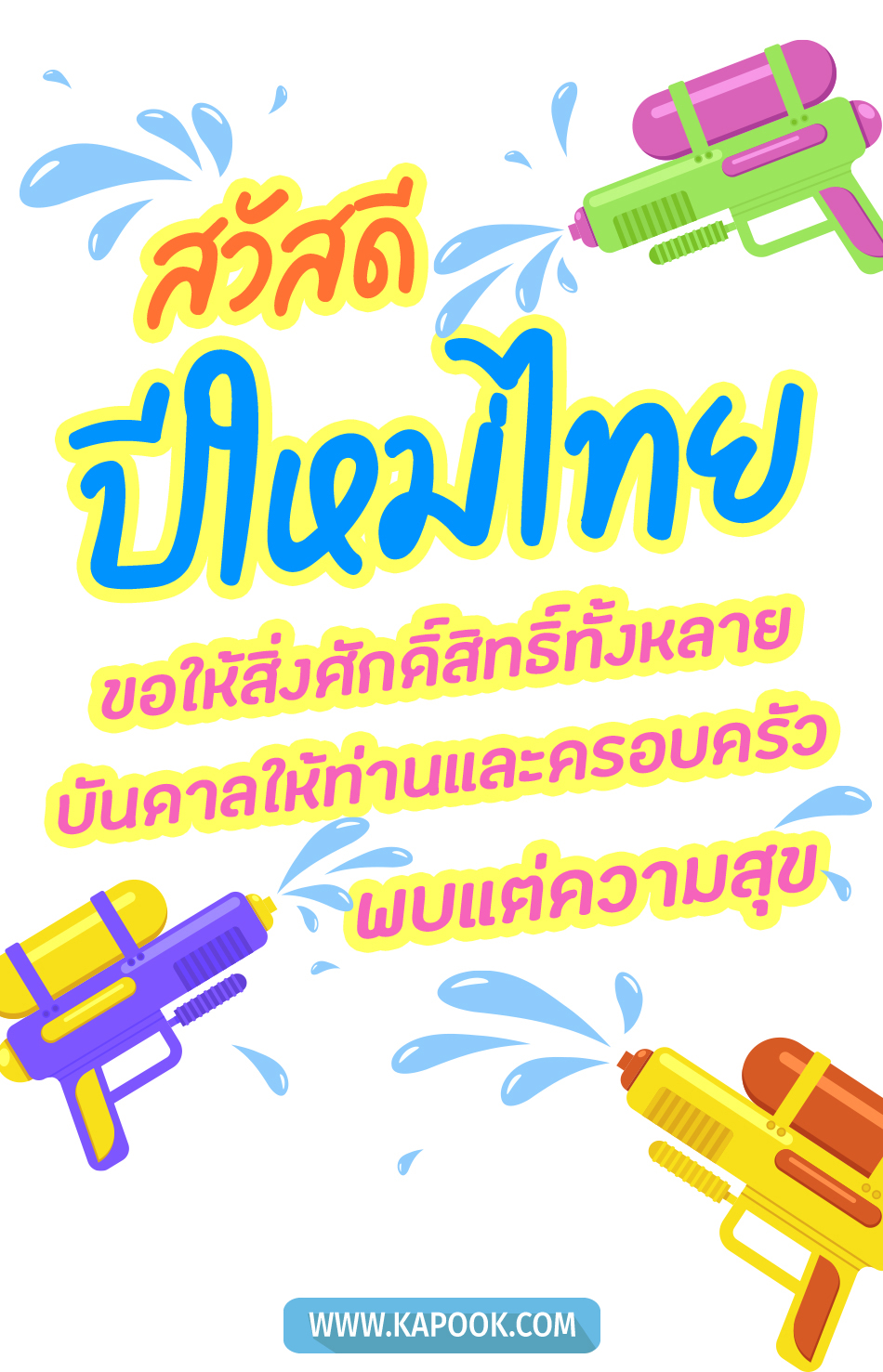 คำอวยพรวันสงกรานต์