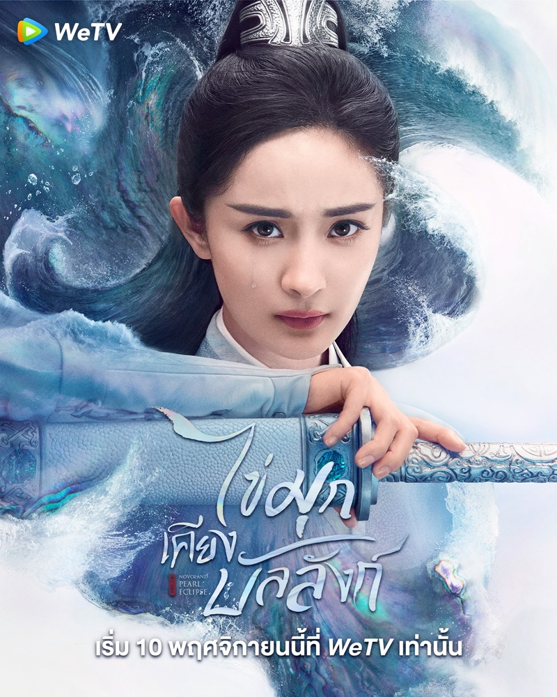 ไข่มุกเคียงบัลลังก์