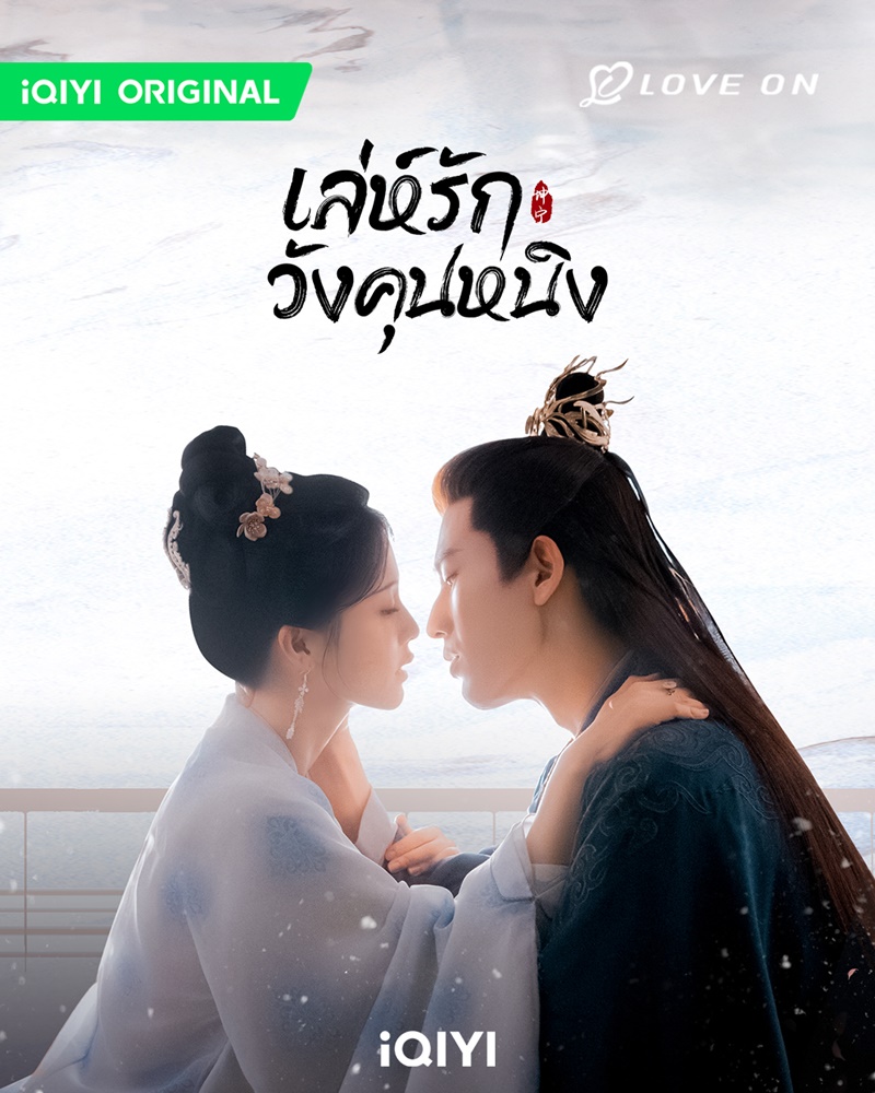 เล่ห์รักวังคุนหนิง Story of Kunning Palace