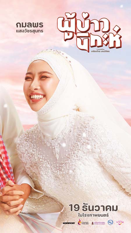 ด้งเด้ง ณัฐวุฒิ เเทมมี่ กมลพร ตาต้า ชาติชาย นักแสดง ผู้บ่าวนิกะห์