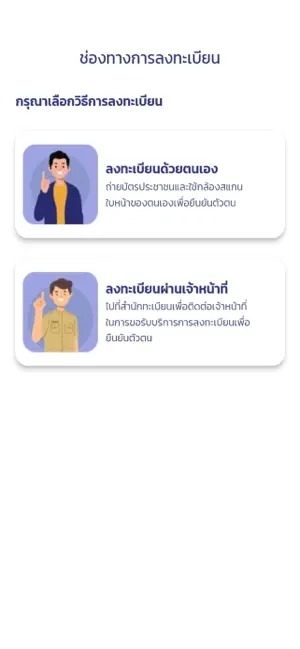 วิธีลงทะเบียน ThaID