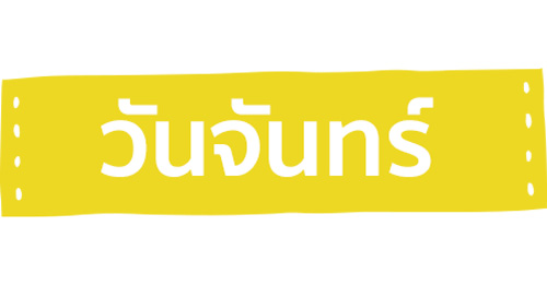 ทายนิสัยตามวันเกิด