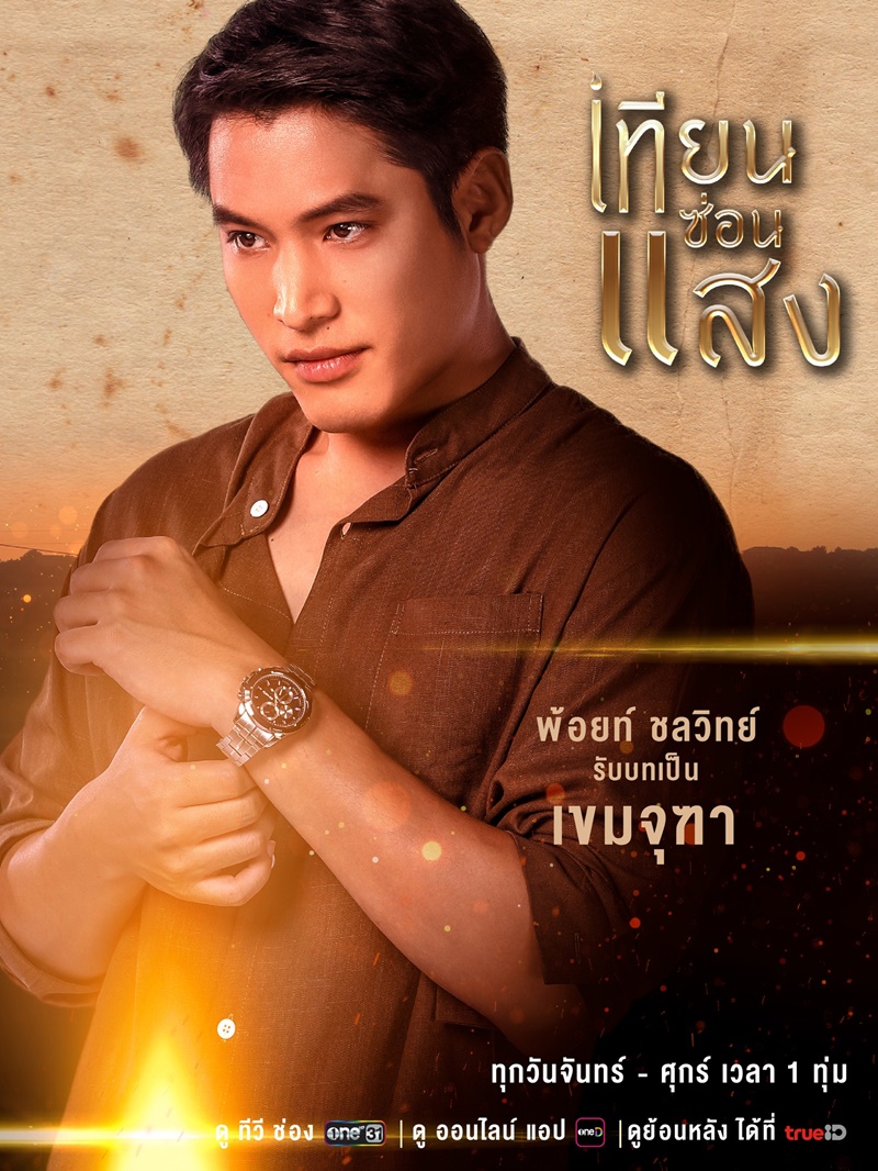 เทียนซ่อนแสง พ้อยท์ ชลวิทย์