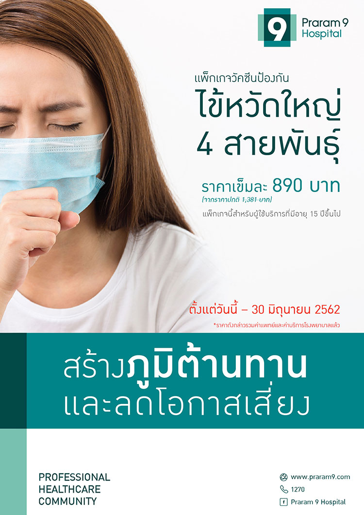 วัคซีนไข้หวัดใหญ่ 2562