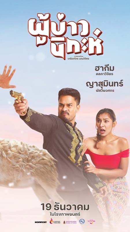 ด้งเด้ง ณัฐวุฒิ เเทมมี่ กมลพร ตาต้า ชาติชาย นักแสดง ผู้บ่าวนิกะห์