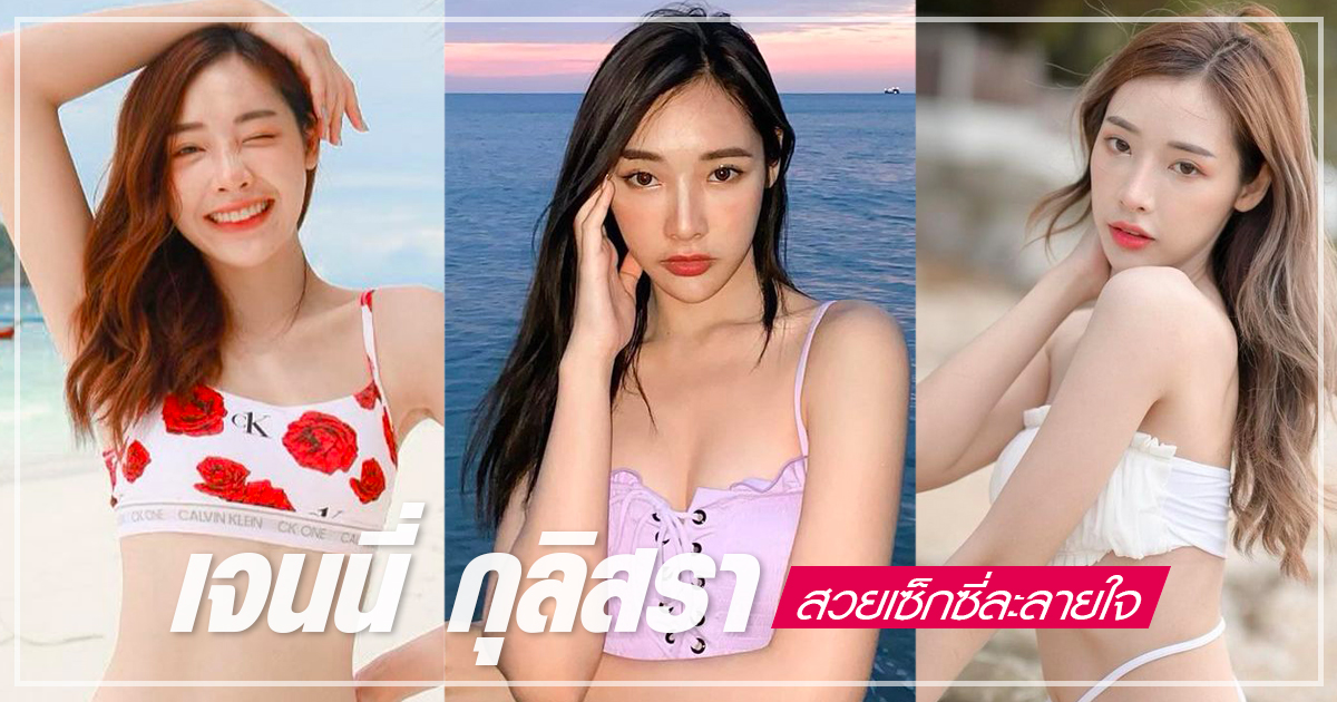 เจนนี่ กุลิสรา นางแบบหน้าหวาน ที่ขโมยหัวใจหนุ่ม ๆ ทั้งประเทศ