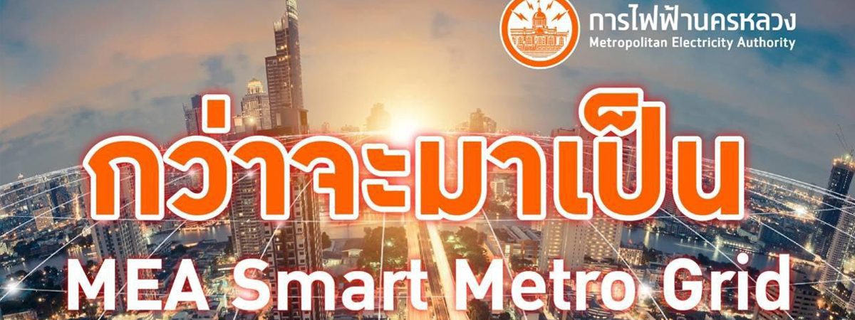 กว่าจะมาเป็น MEA Smart Metro Grid ระบบโครงข่ายไฟฟ้าอัจฉริยะ