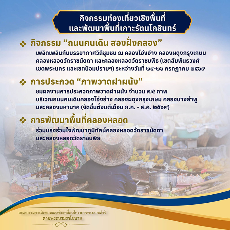 งานสายน้ำแห่งชีวิต ใต้ร่มพระบารมี สืบสานวิถีรัตนโกสินทร์
