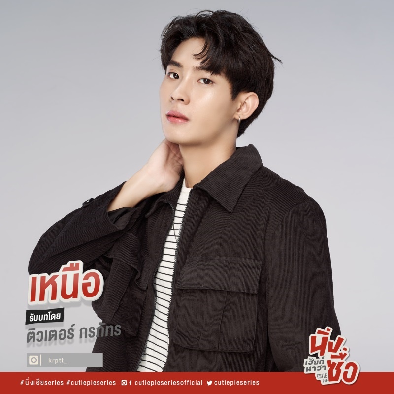 นิ่งเฮียก็หาว่าซื่อ Cutie Pie Series