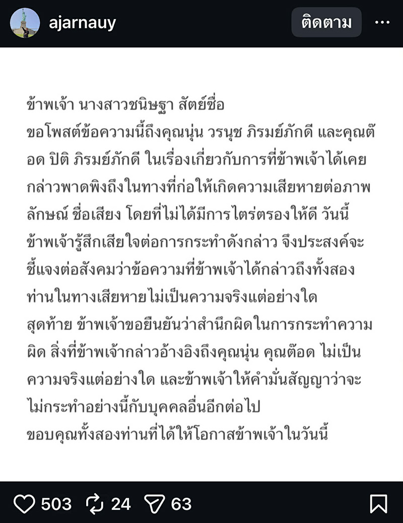 ต๊อด นุ่น ฟ้อง อ.อุ๋ย