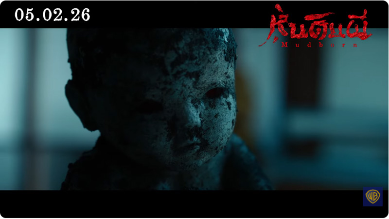 Mudborn หุ่นดินผี หนังผีไต้หวัน หนังสยองขวัญ ภาพตัวอย่าง