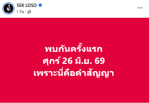 เสก โลโซ