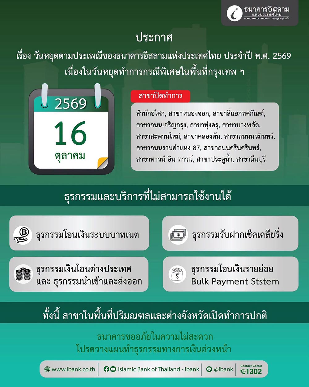 วันหยุด 16 ต.ค. อิสลาม