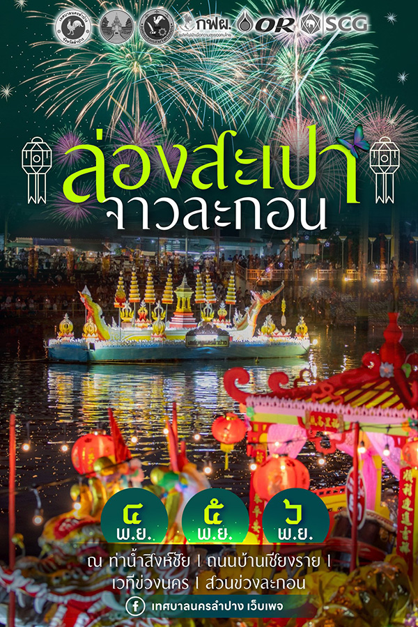 งานยี่เป็ง 2568 งานล่องสะเปาจาวละกอน