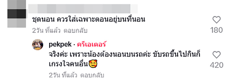 จ๊ะ นงผณี ตอบกลับคนวิจารณ์ ใส่ชุดนอนไปกินส้มตำริมทาง