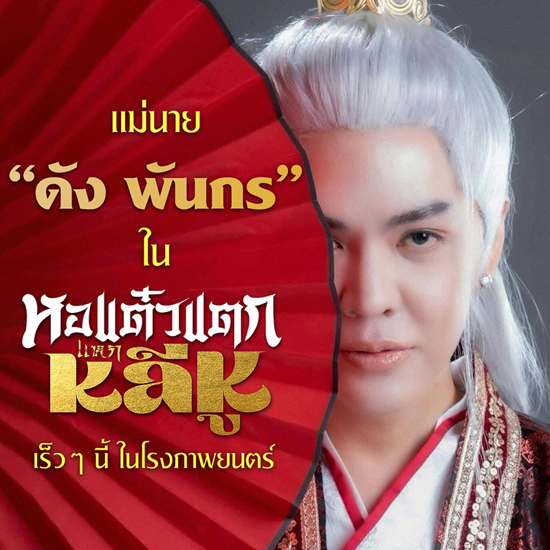 ดัง พันกร นำแสดง หอแต๋วแตก แหกหลีหู