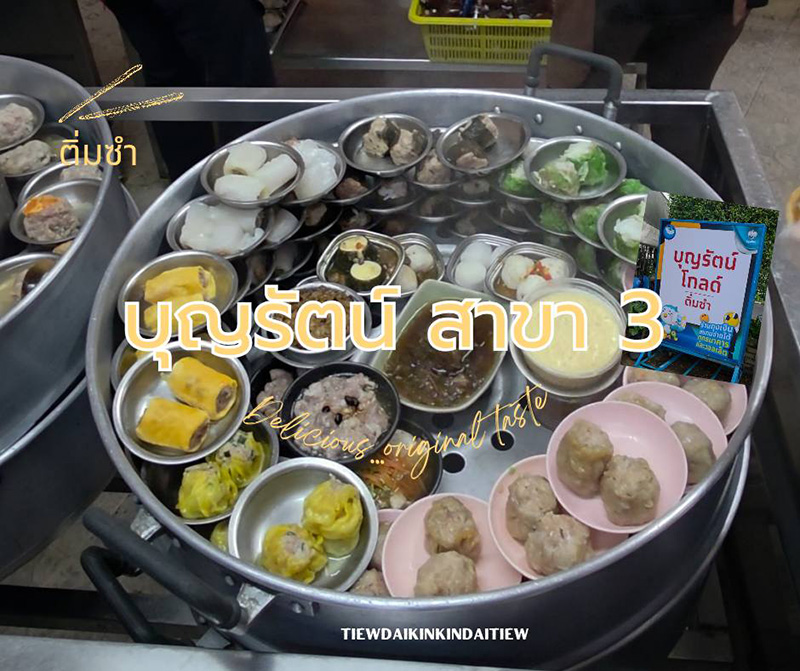 บุญรัตน์ติ่มซำ ร้านอาหารภูเก็ต