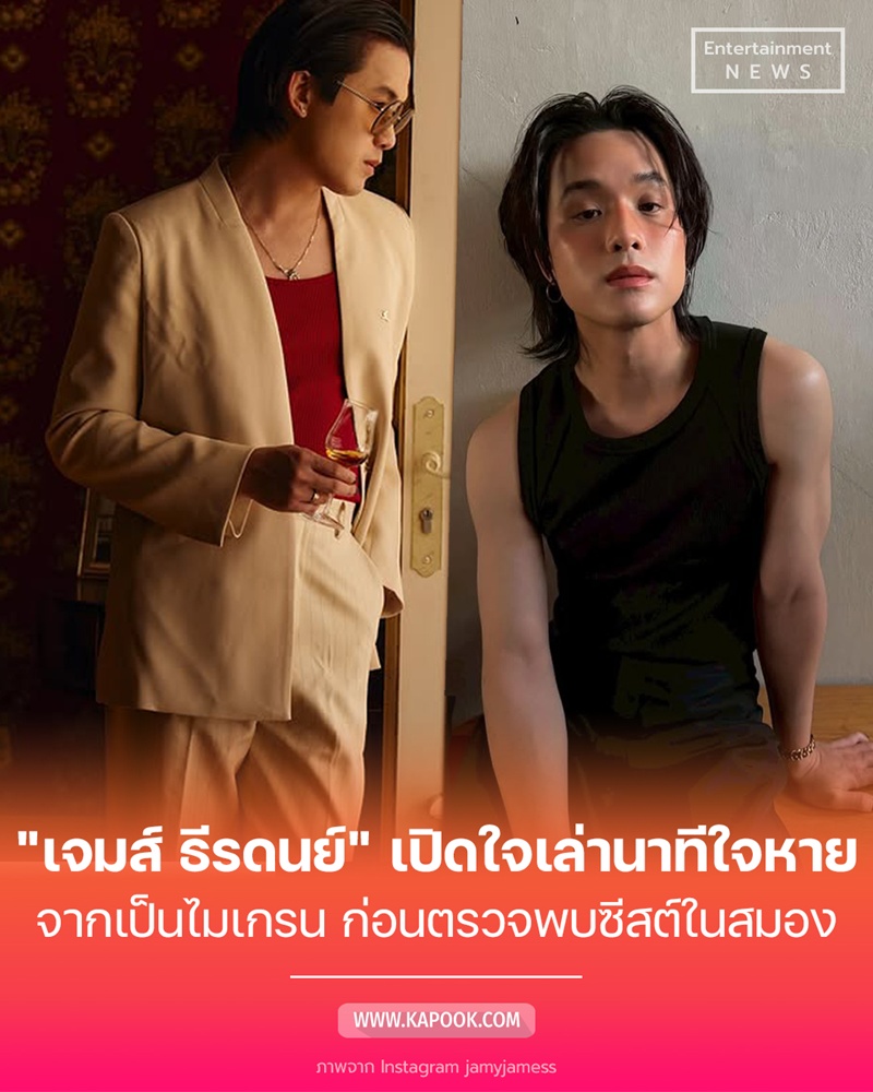 เจมส์ ธีรดนย์