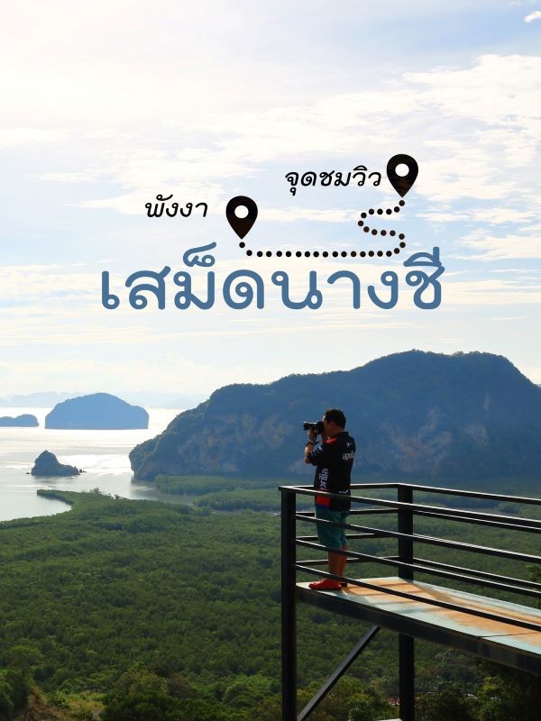 จุดชมวิวเสม็ดนางชี