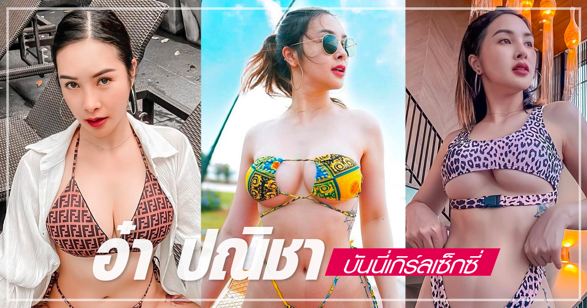 อ๋า ปณิชา บันนี่เกิร์ลสาวสุดฮอต สาดความร้อนแรงเกินต้าน