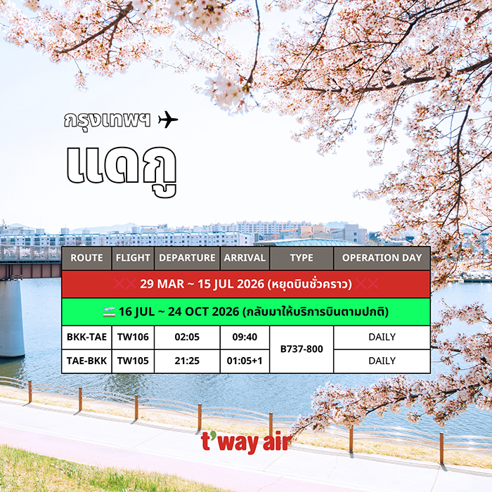 ตารางยกเลิก/ลดเที่ยวบิน 2569  T'way Air