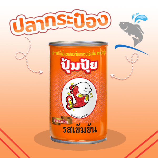 ปลากระป๋อง