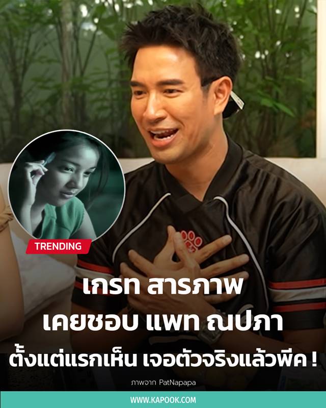 เกรท วรินทร สารภาพเคยชอบ แพท ณปภา