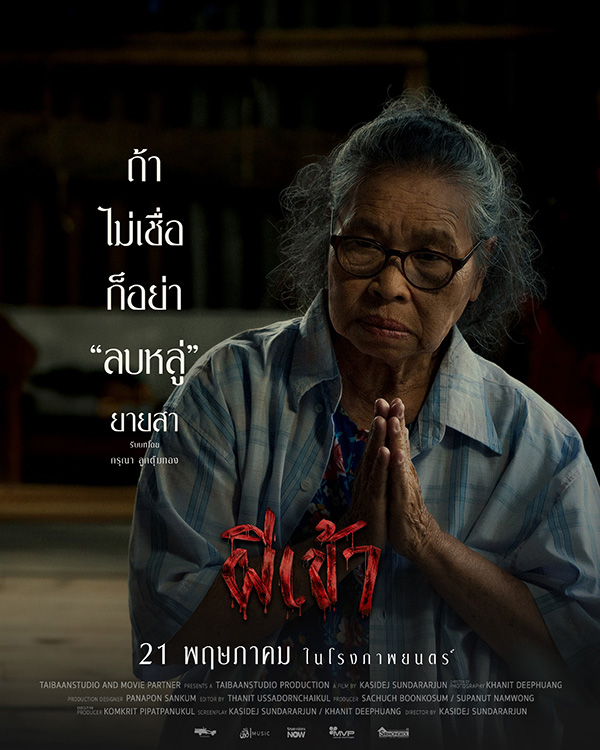 หนัง ผีเข้า หนังผีจาก ไทบ้าน สตูดิโอ หนังไทย หนังใหม่ 2026 นักแสดง