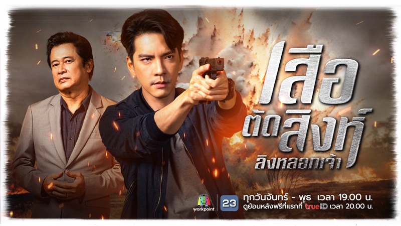 เสือตัดสิงห์ลิงหลอกเจ้า