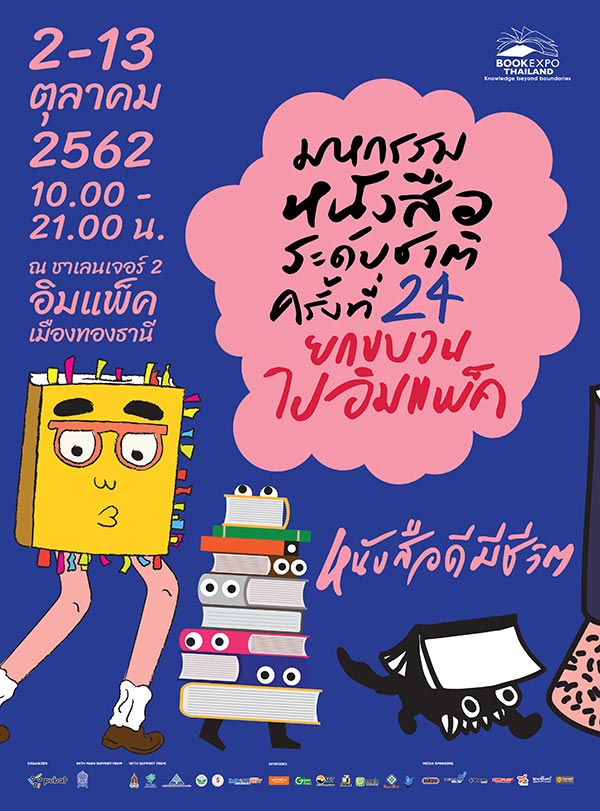 งานมหกรรมหนังสือ