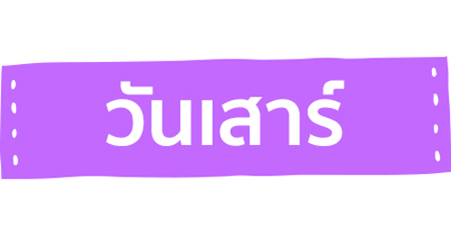 ทายนิสัยตามวันเกิด