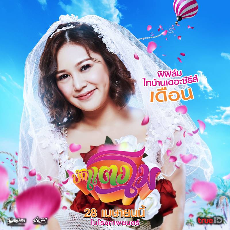 หนัง บักแตงโม