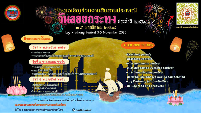 ลอยกระทง 2568 เทศบาลตำบลแหลมทอง