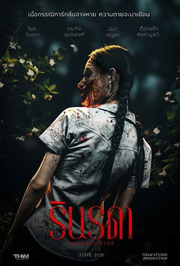 หนัง รินรดา The Influencer (2026) โปสเตอร์