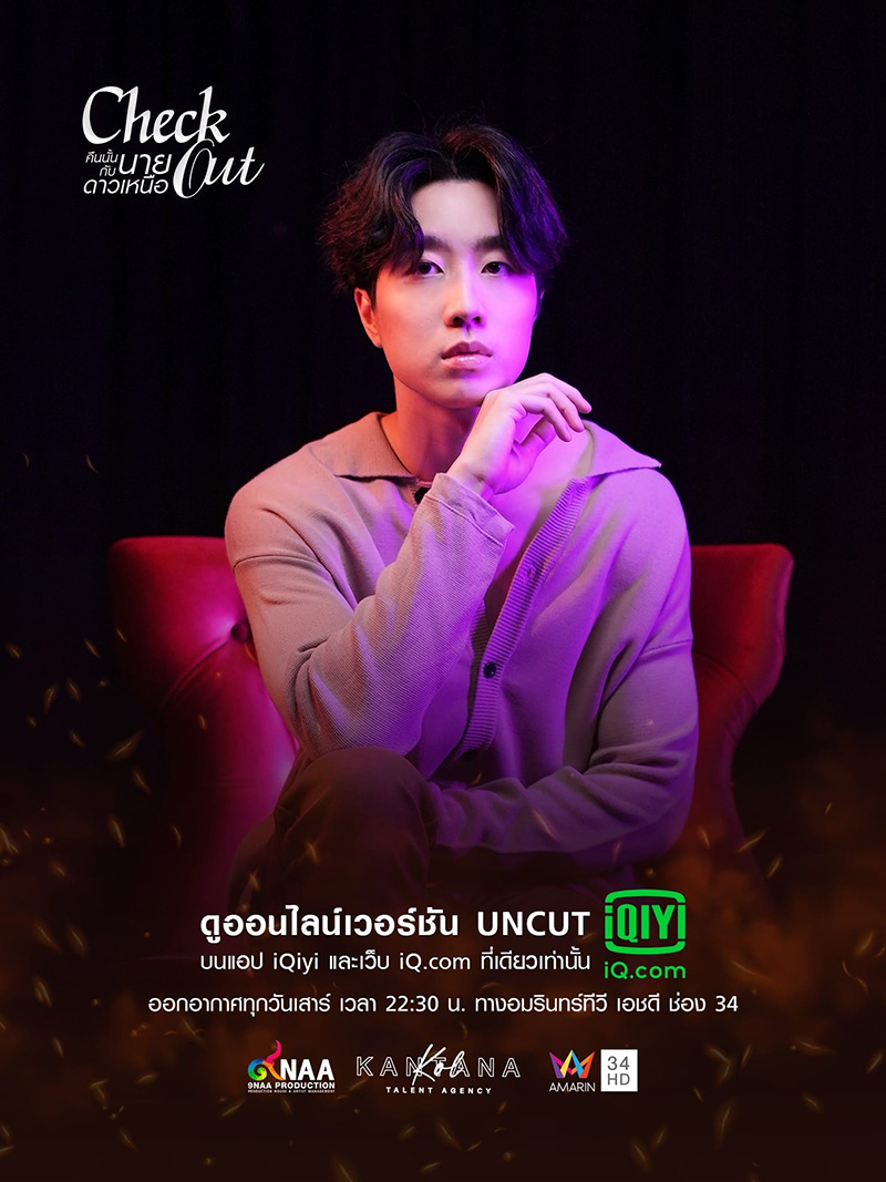 คืนนั้นกับนายดาวเหนือ Check Out Series