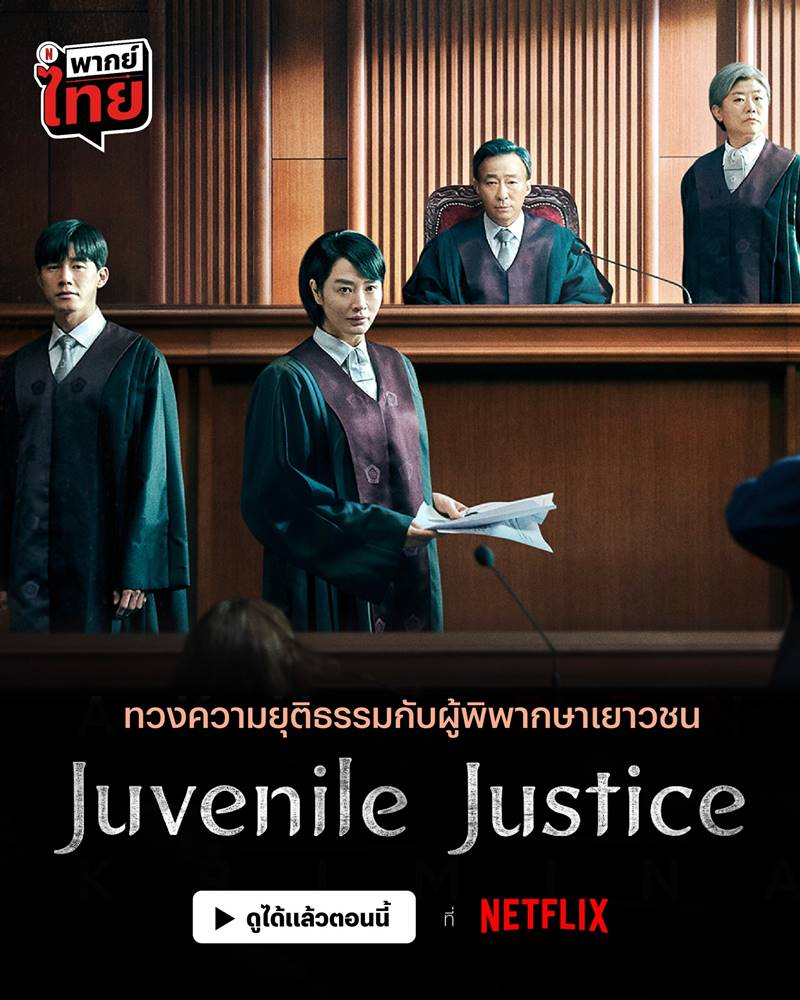 Juvenile Justice หญิงเหล็กศาลเยาวชน