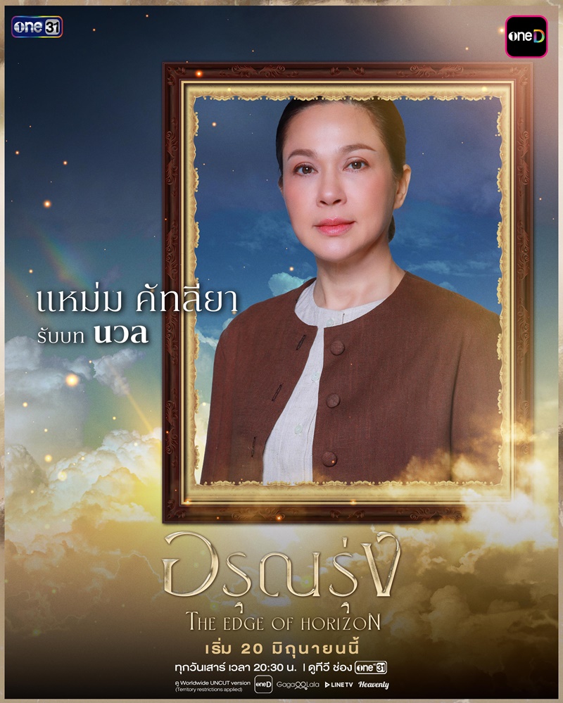 อรุณรุ่ง แหม่ม คัทลียา