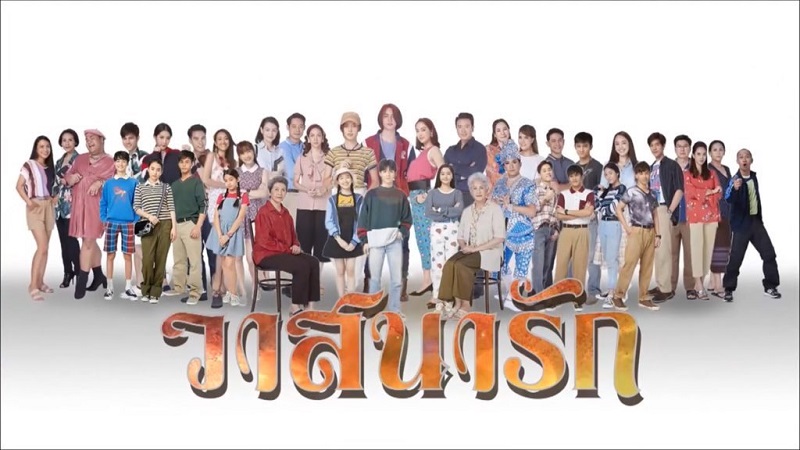 วาสนารัก