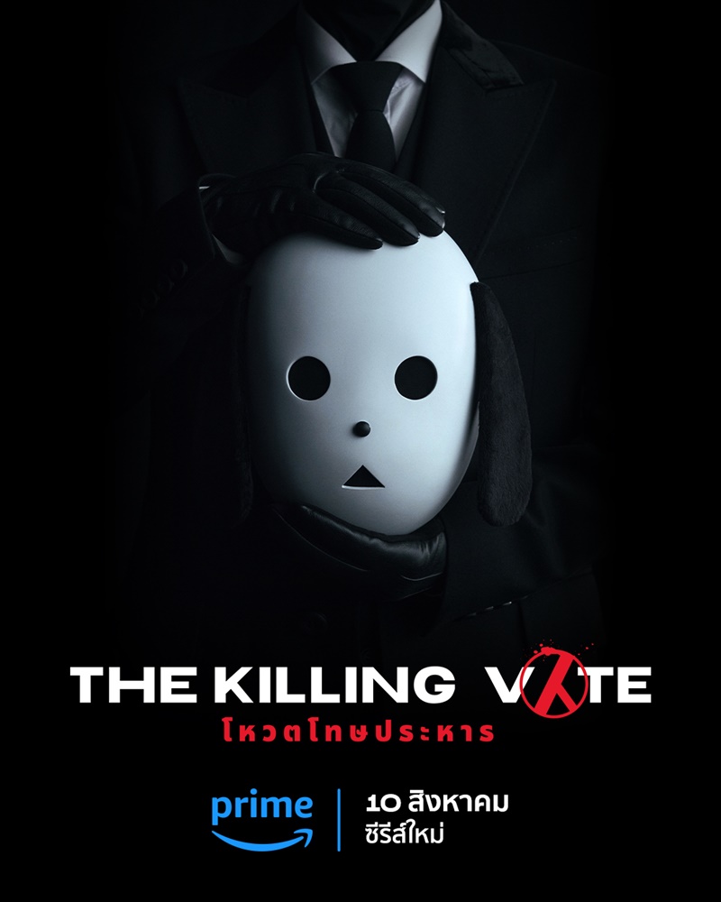The Killing Vote โหวตโทษประหาร
