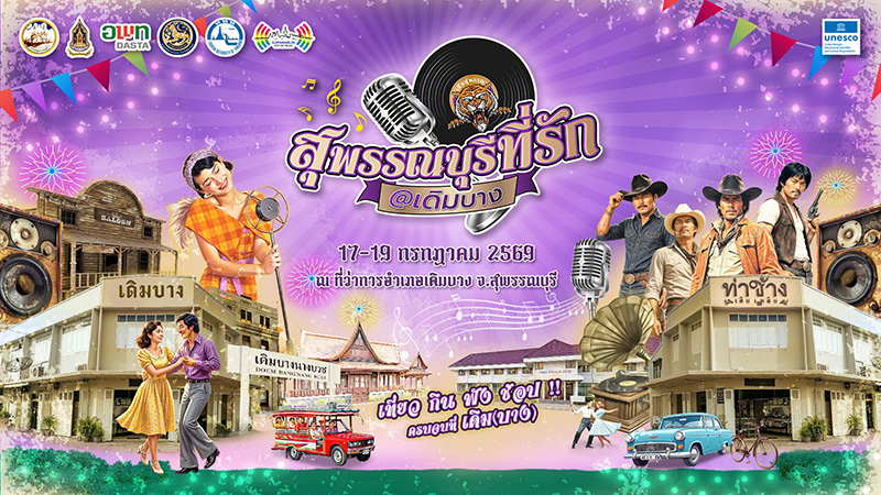 งานสุพรรณบุรีที่รัก @ เดิมบาง
