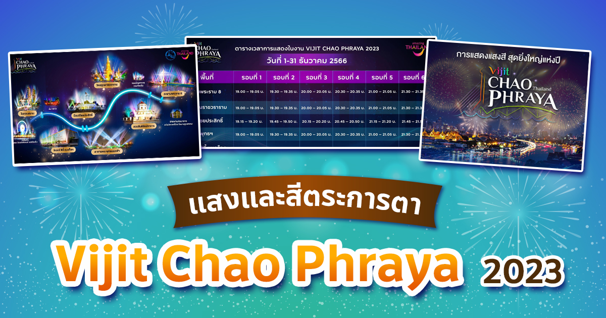 งานวิจิตรเจ้าพระยา 2566 Vijit Chao Phraya 2023 ชมแสง สี ตระการตา