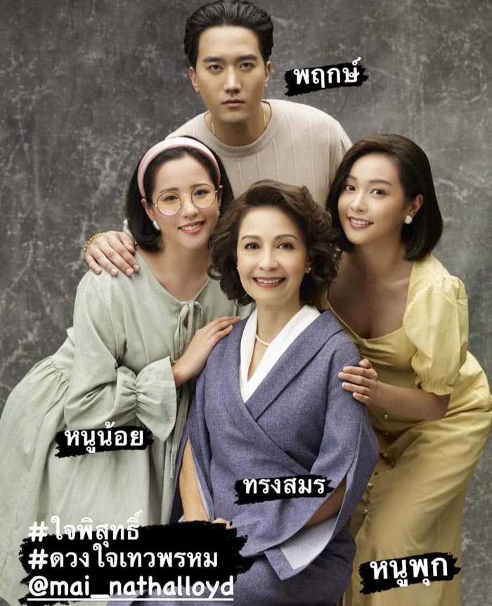 ใจพิสุทธิ์ ดวงใจเทวพรหม