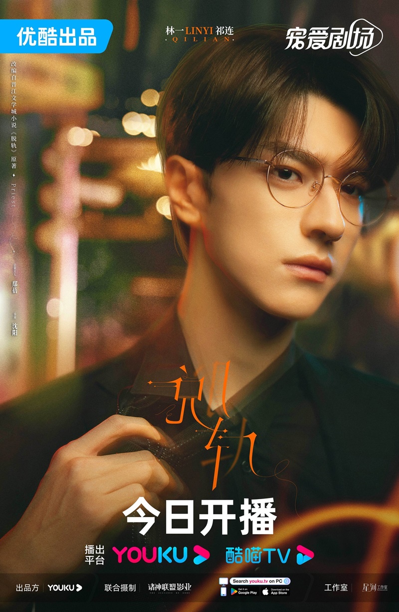 เหวี่ยงเรามาเจอรัก Derailment