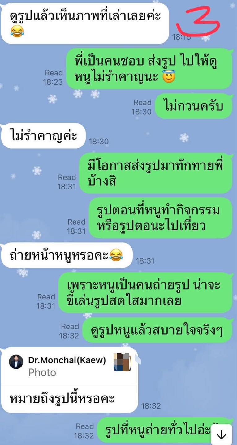 ทนายแก้วเปิดแชตทั้งหมด