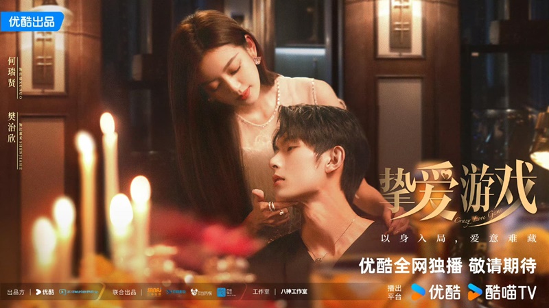 Crazy Love Game เรื่องย่อ Game of True Love เกมเสน่หา จีน